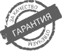 Гарантия качества